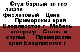 Стул барный на газ-лифте WX-2516 ( N48 Kruger) - фиолетовый › Цена ­ 4 800 - Приморский край, Владивосток г. Мебель, интерьер » Столы и стулья   . Приморский край,Владивосток г.